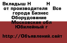 Вкладыш Н251-2-2, Н265-2-3 от производителя - Все города Бизнес » Оборудование   . Московская обл.,Юбилейный г.